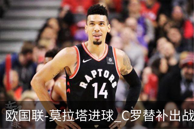 欧国联-莫拉塔进球 C罗替补出战 西班牙1-1葡萄牙